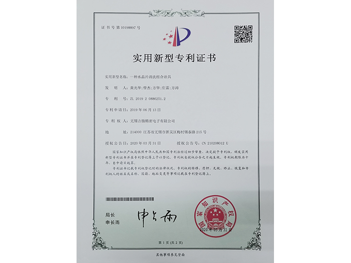 一種水晶片清洗組合洗具實(shí)用新型專利證書(shū)