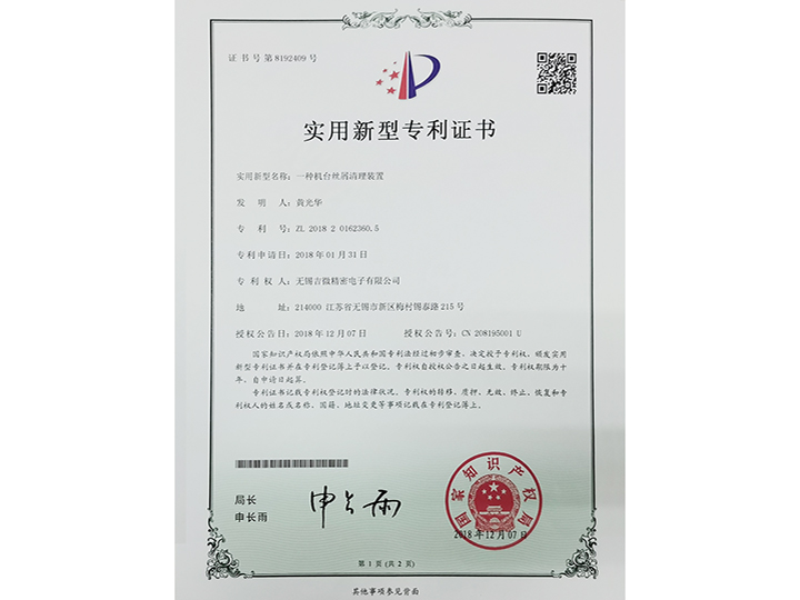 一種機(jī)臺(tái)絲屑清理裝置實(shí)用新型專利證書(shū)